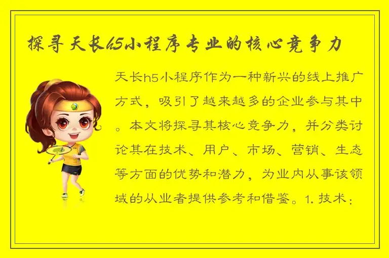 探寻天长h5小程序专业的核心竞争力