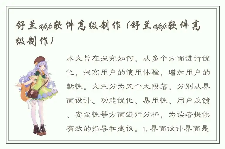 舒兰app软件高级制作 (舒兰app软件高级制作)