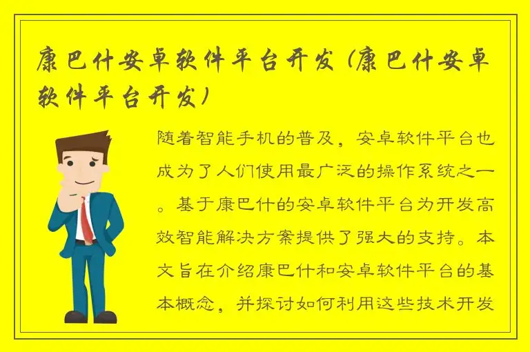 康巴什安卓软件平台开发 (康巴什安卓软件平台开发)