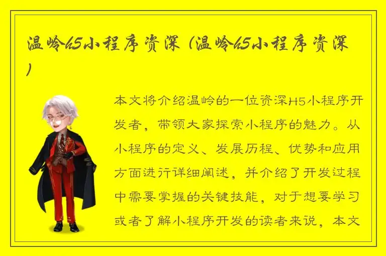 温岭h5小程序资深 (温岭h5小程序资深)
