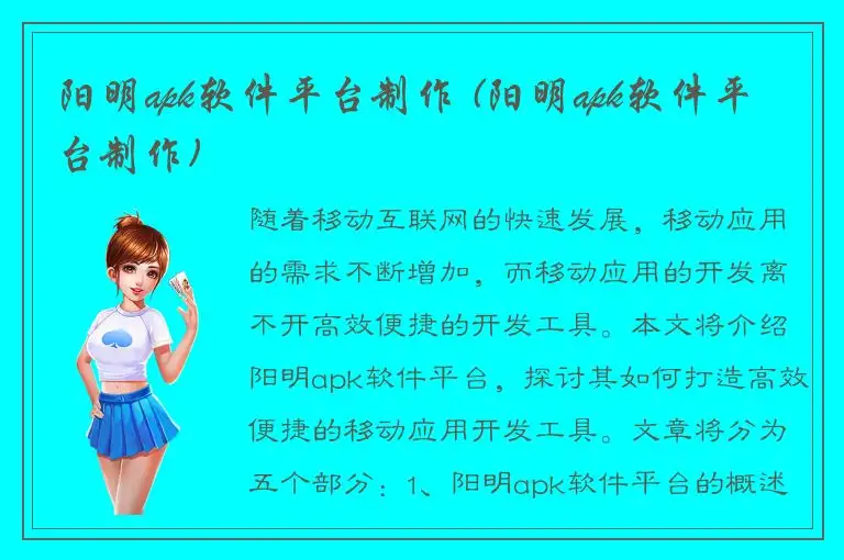 阳明apk软件平台制作 (阳明apk软件平台制作)