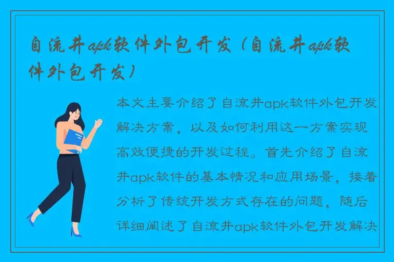 自流井apk软件外包开发 (自流井apk软件外包开发)