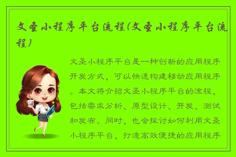 文圣小程序平台流程(文圣小程序平台流程)