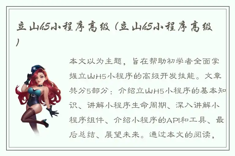 立山h5小程序高级 (立山h5小程序高级)