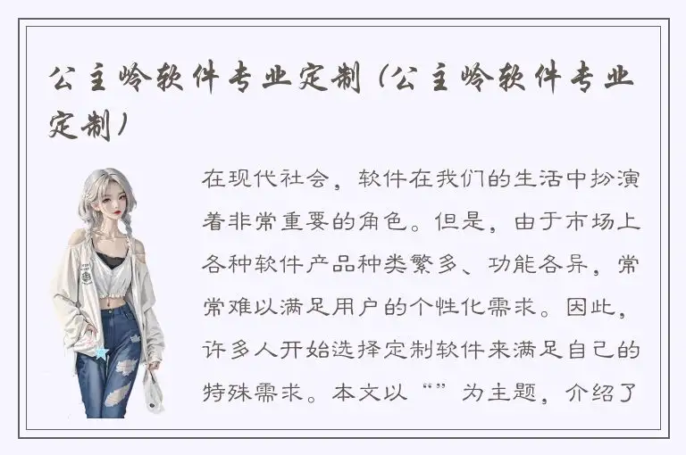 公主岭软件专业定制 (公主岭软件专业定制)