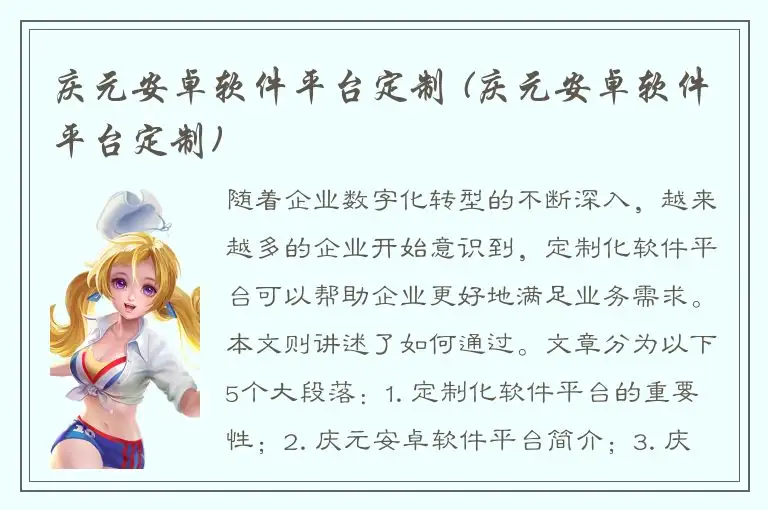 庆元安卓软件平台定制 (庆元安卓软件平台定制)