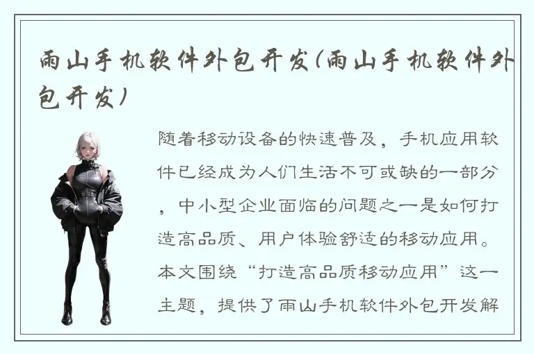 雨山手机软件外包开发(雨山手机软件外包开发)