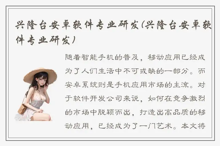 兴隆台安卓软件专业研发(兴隆台安卓软件专业研发)