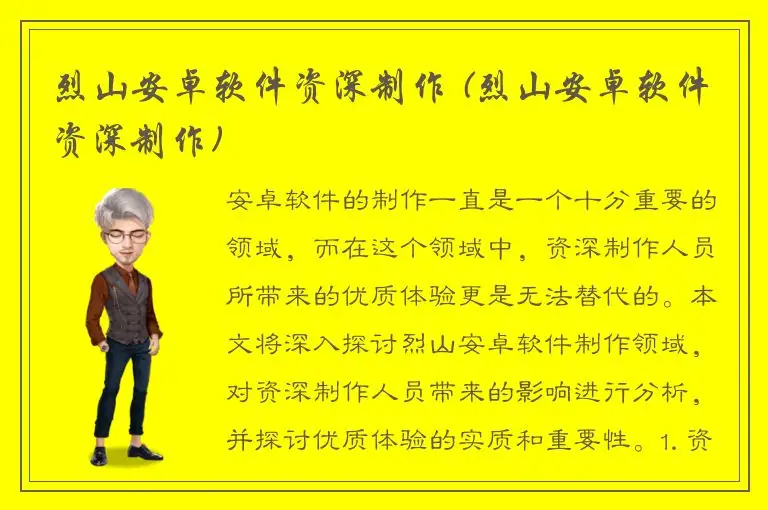 烈山安卓软件资深制作 (烈山安卓软件资深制作)