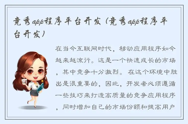竞秀app程序平台开发 (竞秀app程序平台开发)