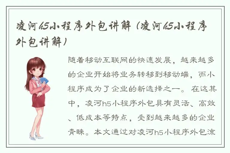 凌河h5小程序外包讲解 (凌河h5小程序外包讲解)
