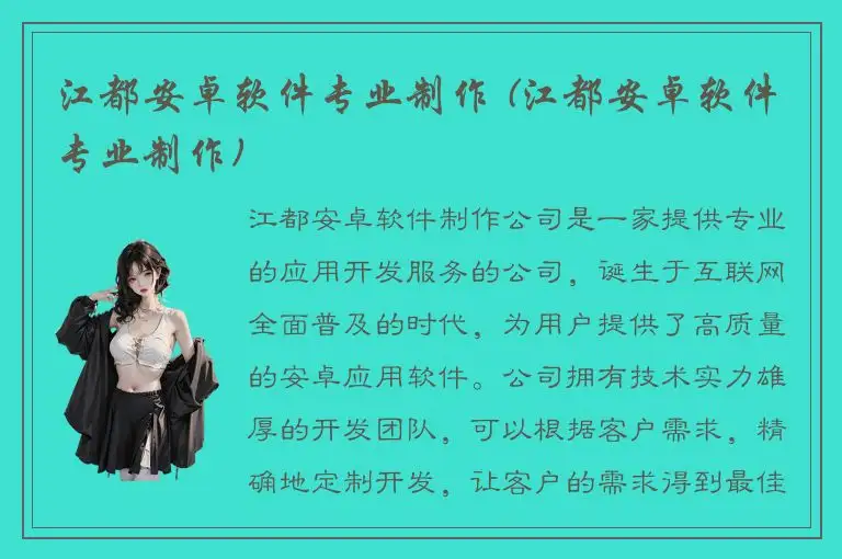 江都安卓软件专业制作 (江都安卓软件专业制作)