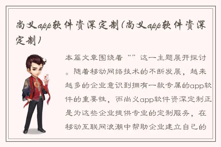 尚义app软件资深定制(尚义app软件资深定制)