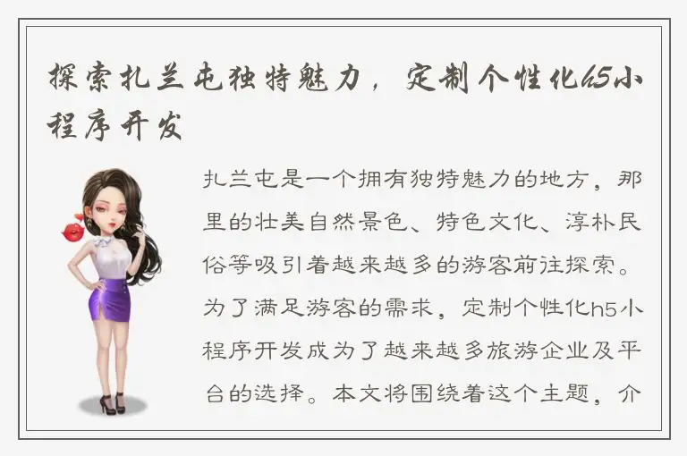 探索扎兰屯独特魅力，定制个性化h5小程序开发
