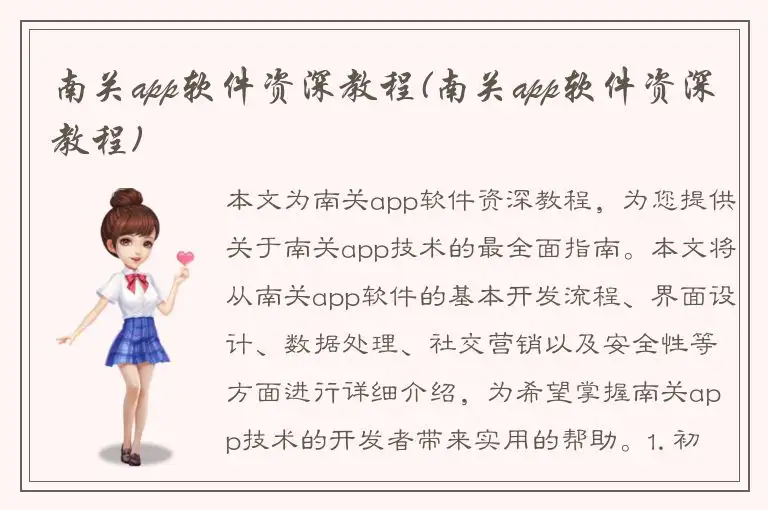 南关app软件资深教程(南关app软件资深教程)