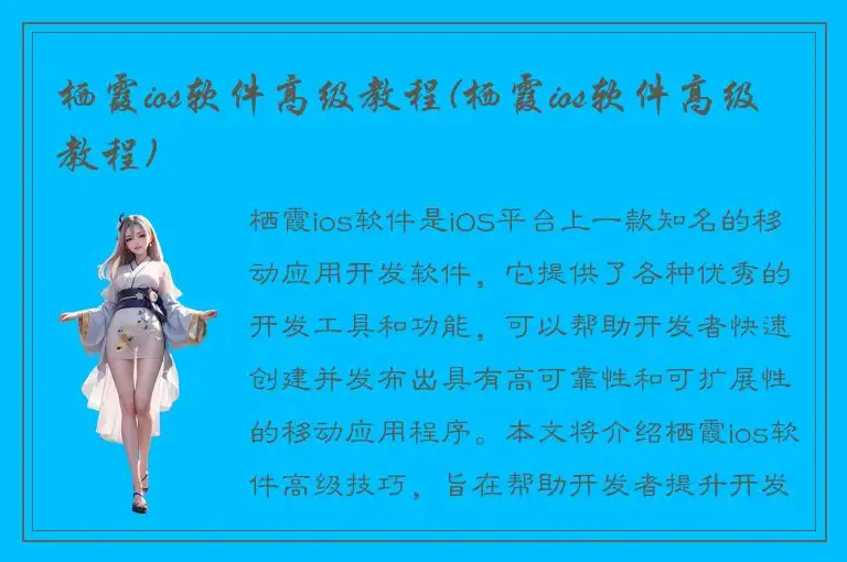 栖霞ios软件高级教程(栖霞ios软件高级教程)