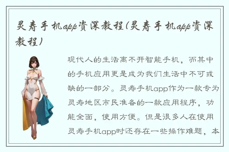 灵寿手机app资深教程(灵寿手机app资深教程)