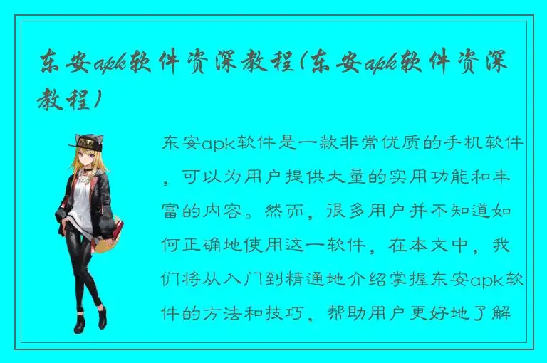 东安apk软件资深教程(东安apk软件资深教程)