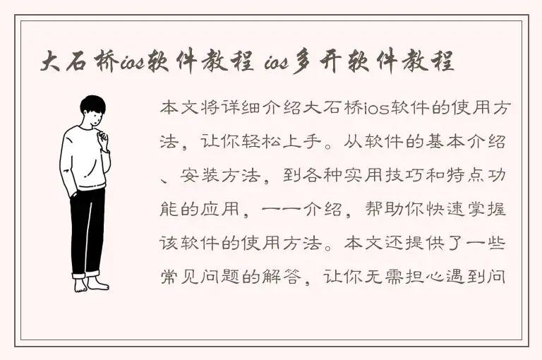 大石桥ios软件教程 ios多开软件教程