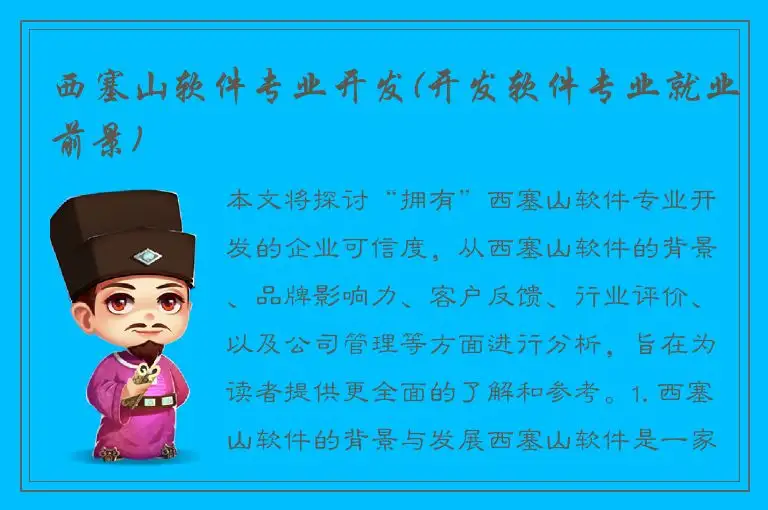 西塞山软件专业开发(开发软件专业就业前景)