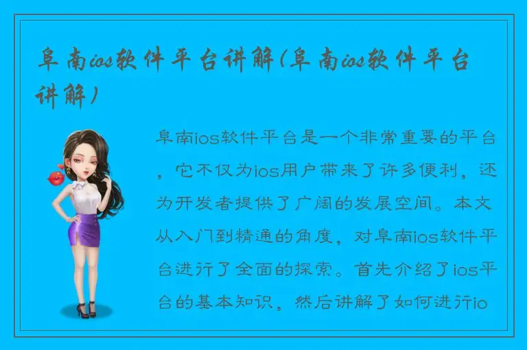 阜南ios软件平台讲解(阜南ios软件平台讲解)