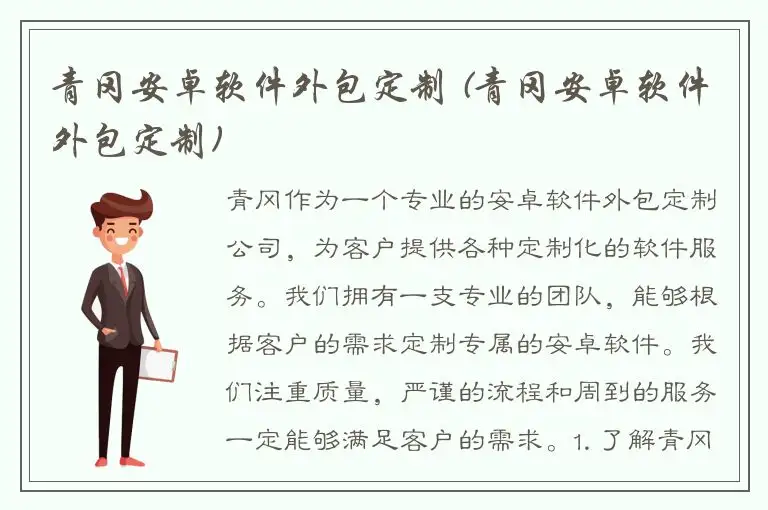 青冈安卓软件外包定制 (青冈安卓软件外包定制)