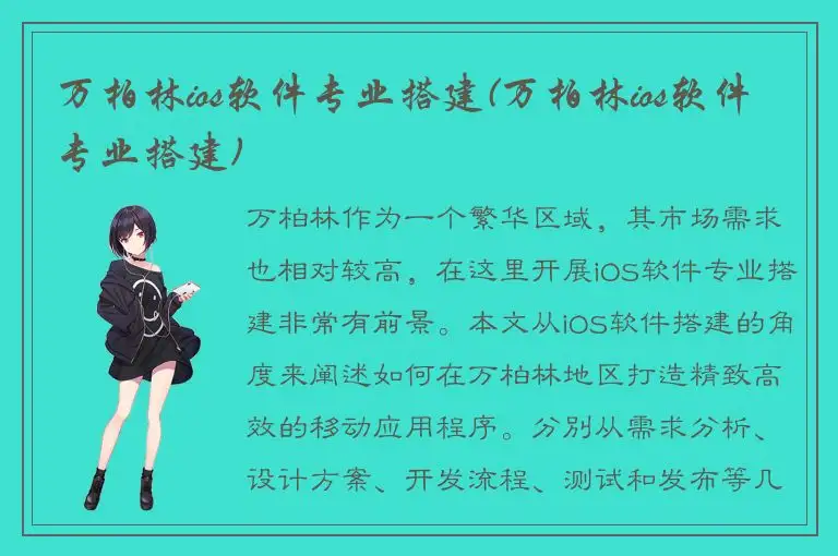 万柏林ios软件专业搭建(万柏林ios软件专业搭建)