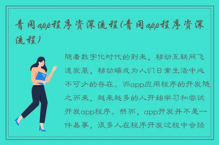 青冈app程序资深流程(青冈app程序资深流程)