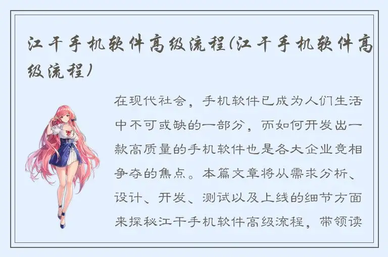 江干手机软件高级流程(江干手机软件高级流程)