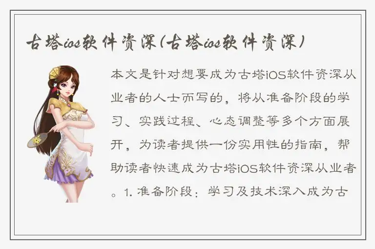 古塔ios软件资深(古塔ios软件资深)