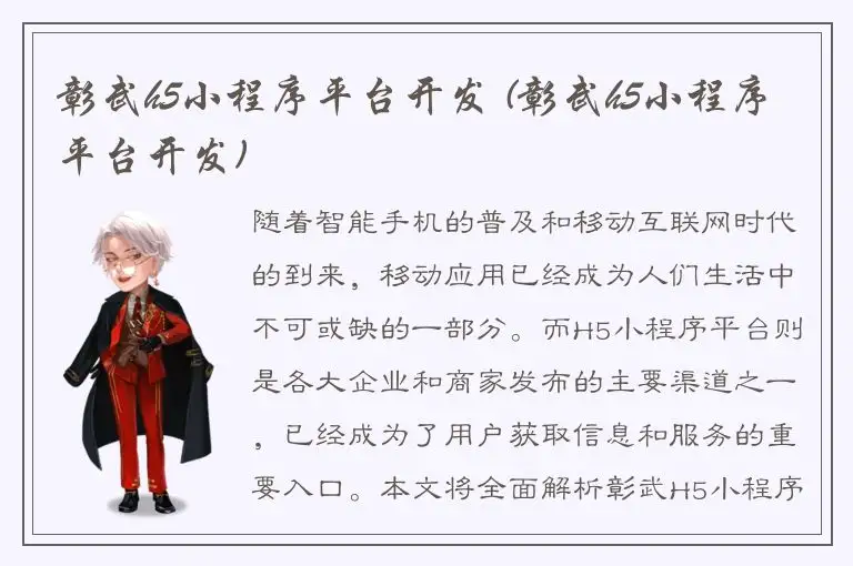 彰武h5小程序平台开发 (彰武h5小程序平台开发)