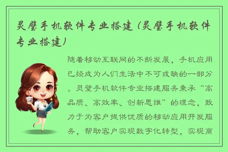 灵璧手机软件专业搭建 (灵璧手机软件专业搭建)