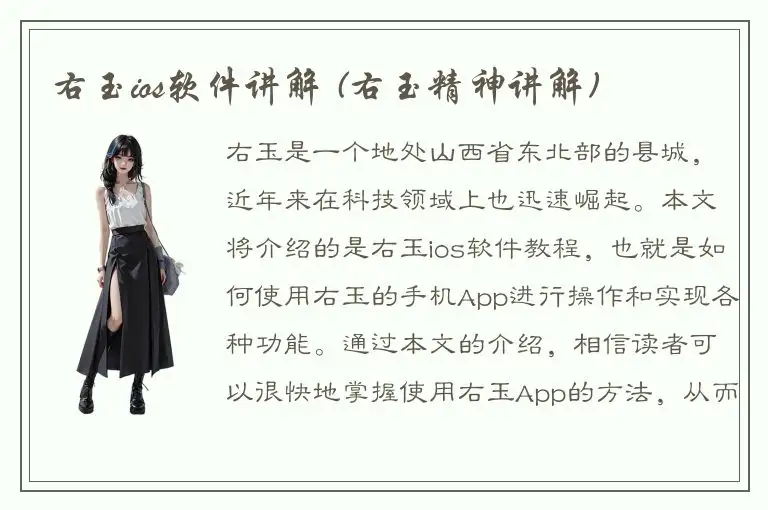右玉ios软件讲解 (右玉精神讲解)