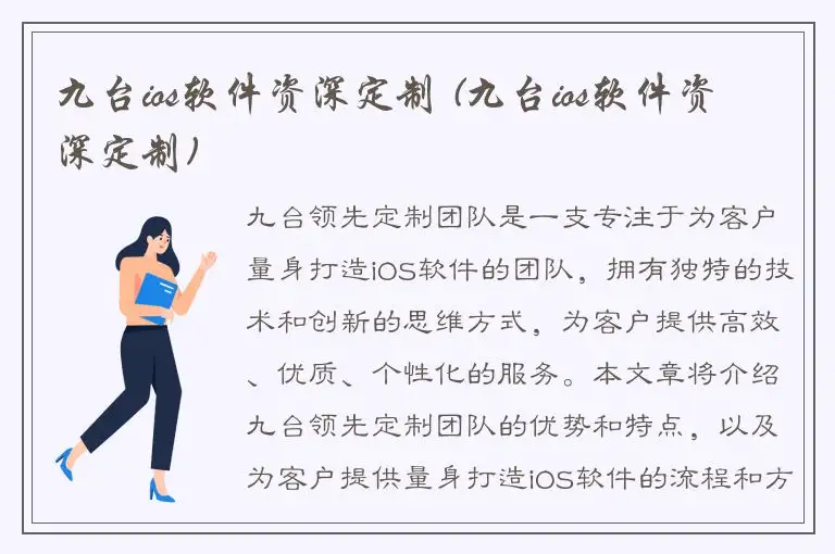 九台ios软件资深定制 (九台ios软件资深定制)