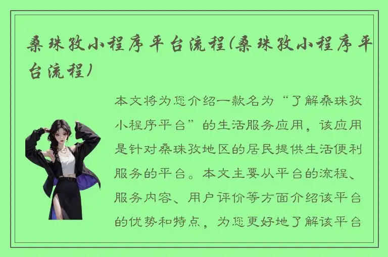 桑珠孜小程序平台流程(桑珠孜小程序平台流程)