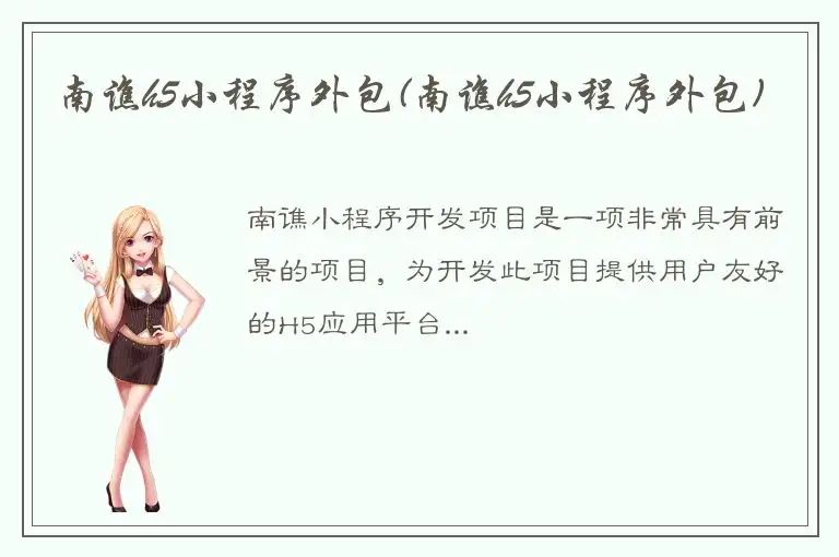 南谯h5小程序外包(南谯h5小程序外包)
