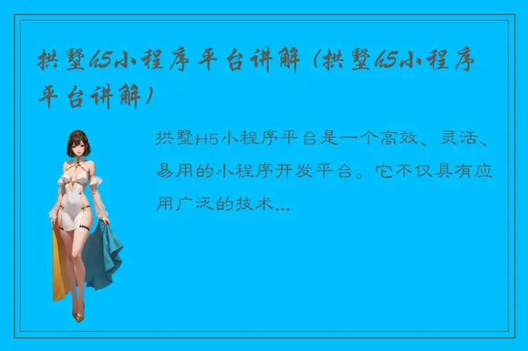 拱墅h5小程序平台讲解 (拱墅h5小程序平台讲解)