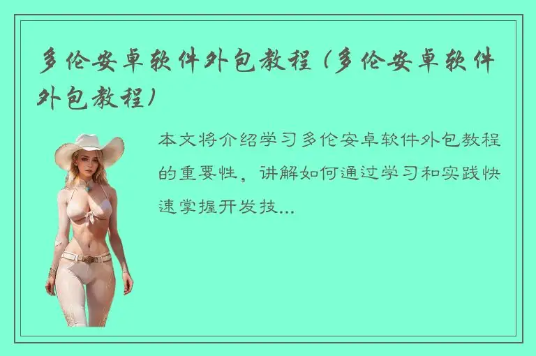 多伦安卓软件外包教程 (多伦安卓软件外包教程)