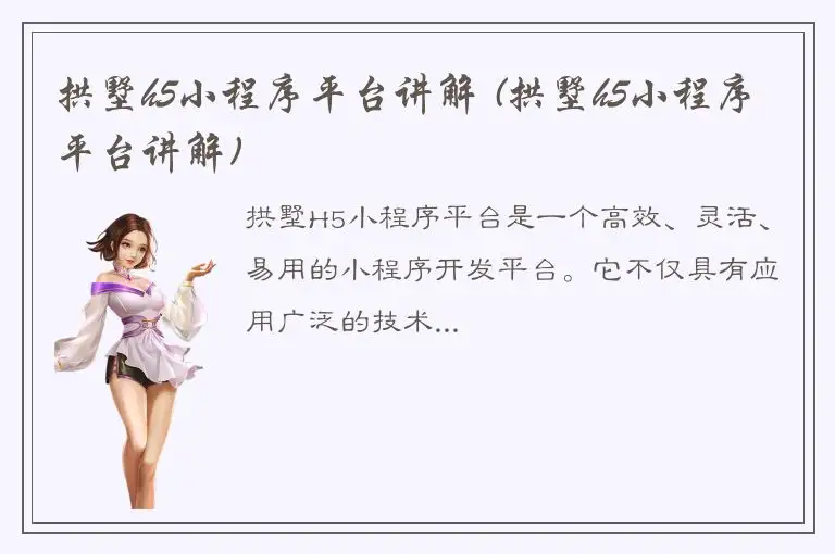 拱墅h5小程序平台讲解 (拱墅h5小程序平台讲解)