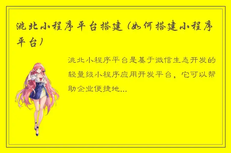 洮北小程序平台搭建 (如何搭建小程序平台)