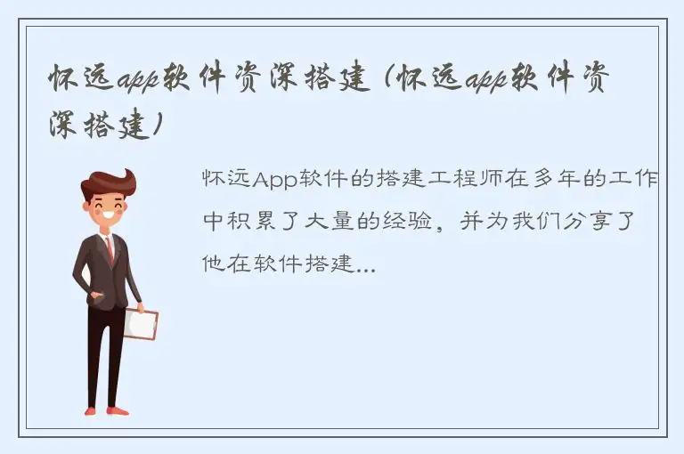 怀远app软件资深搭建 (怀远app软件资深搭建)