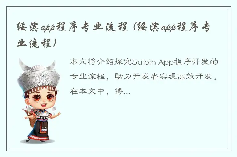 绥滨app程序专业流程 (绥滨app程序专业流程)