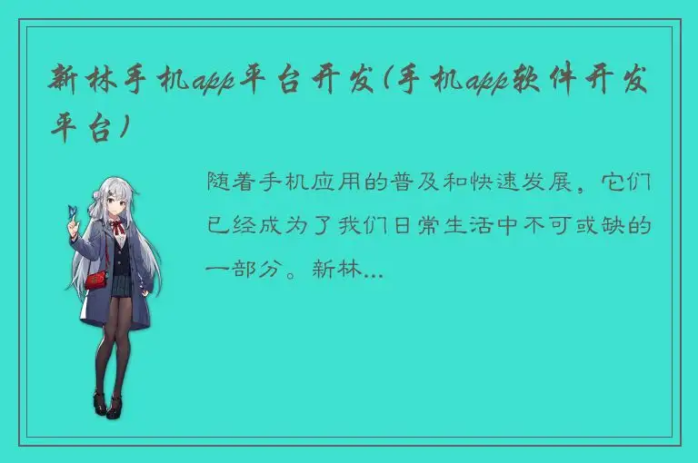 新林手机app平台开发(手机app软件开发平台)