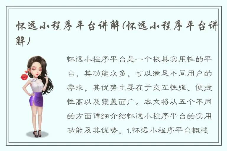 怀远小程序平台讲解(怀远小程序平台讲解)