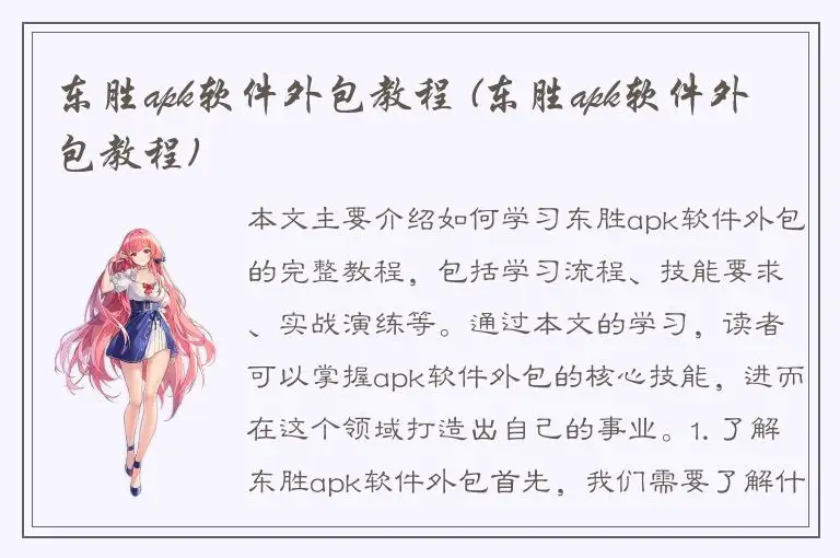 东胜apk软件外包教程 (东胜apk软件外包教程)