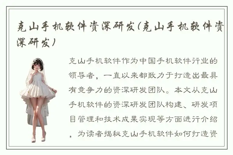 克山手机软件资深研发(克山手机软件资深研发)