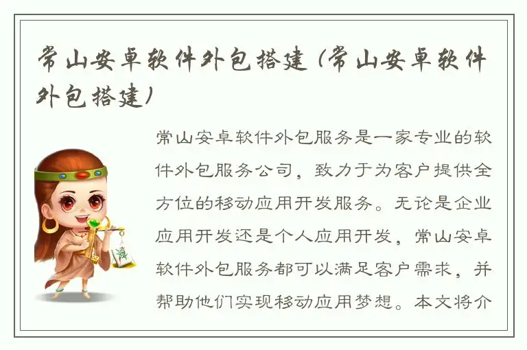 常山安卓软件外包搭建 (常山安卓软件外包搭建)
