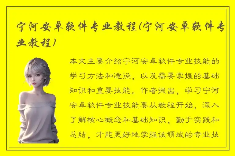 宁河安卓软件专业教程(宁河安卓软件专业教程)