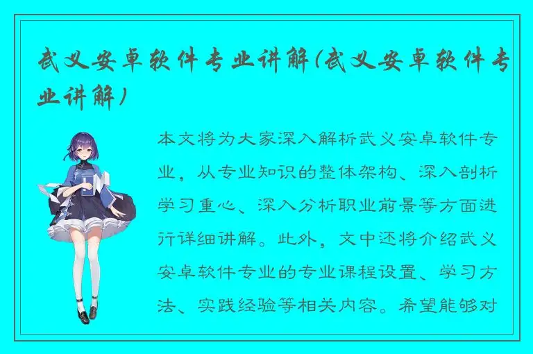 武义安卓软件专业讲解(武义安卓软件专业讲解)