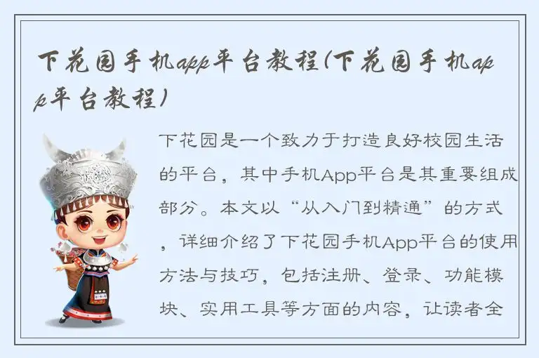 下花园手机app平台教程(下花园手机app平台教程)